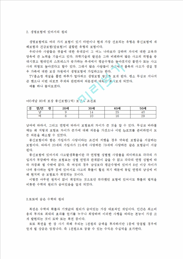 [경영,경제] 보험과 로또에 숨은 수학의 원리.hwp